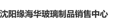 白妹子爱黑公鸡沈阳缘海华玻璃制品销售中心